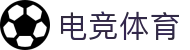 电竞体育 - 官方APP，融合体育与电竞